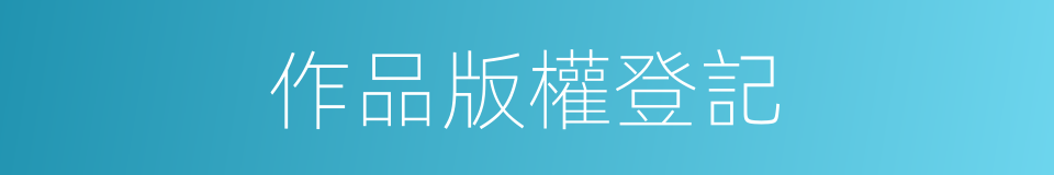 作品版權登記的同義詞