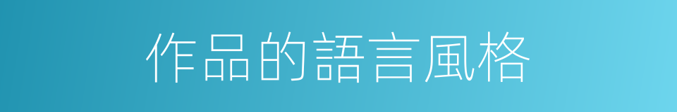 作品的語言風格的同義詞