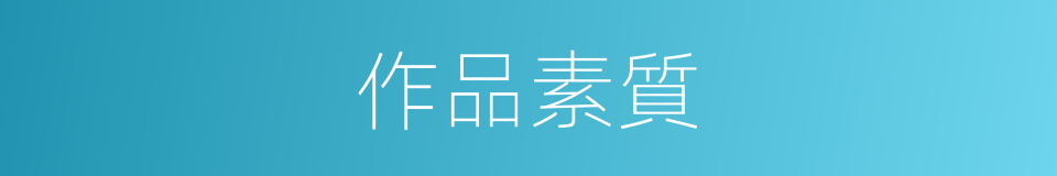 作品素質的同義詞