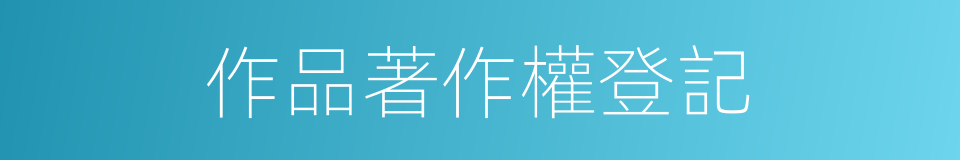 作品著作權登記的同義詞