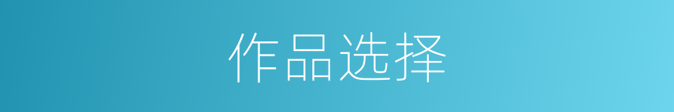 作品选择的同义词
