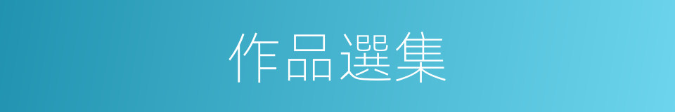 作品選集的同義詞