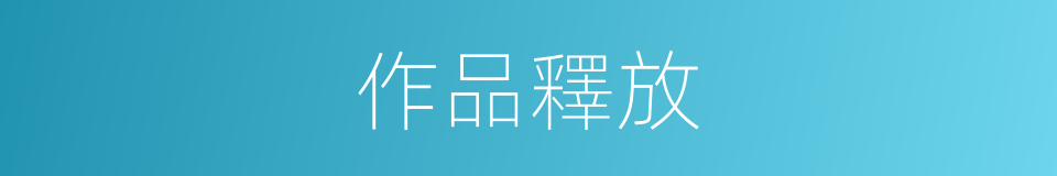 作品釋放的同義詞