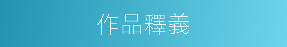作品釋義的意思