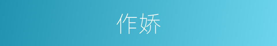 作娇的意思