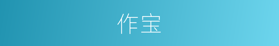 作宝的同义词