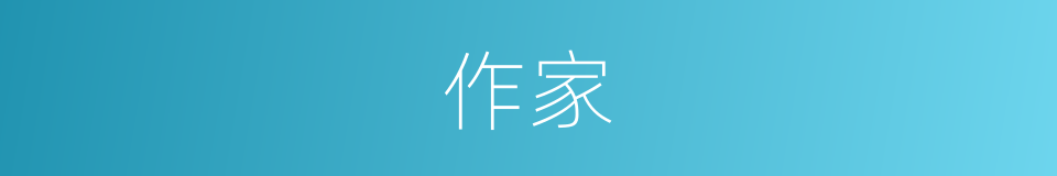 作家的意思
