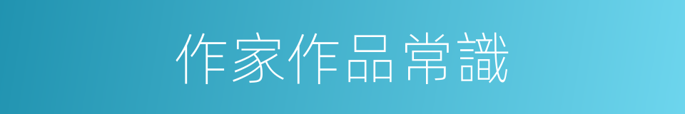 作家作品常識的同義詞