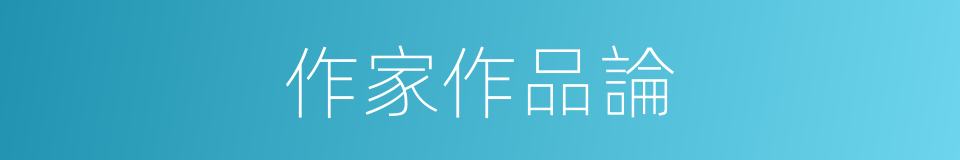 作家作品論的同義詞