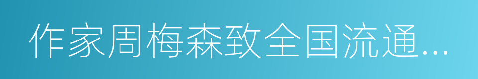 作家周梅森致全国流通股股东的一封公开信的同义词