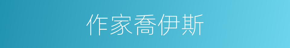 作家喬伊斯的同義詞