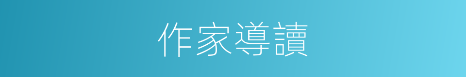 作家導讀的同義詞