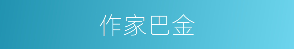 作家巴金的同义词