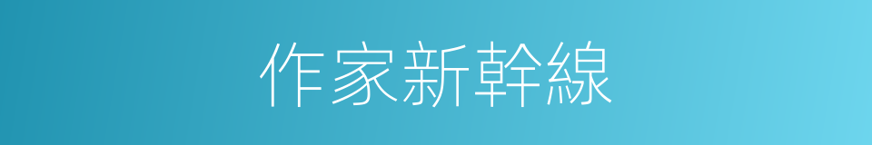 作家新幹線的同義詞