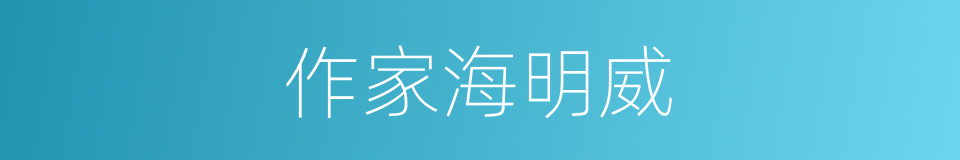 作家海明威的同义词