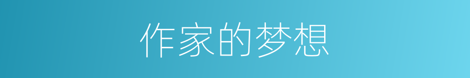 作家的梦想的同义词