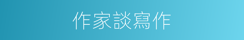 作家談寫作的同義詞