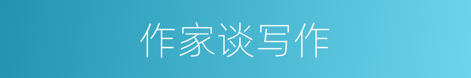作家谈写作的同义词