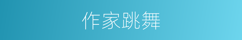 作家跳舞的同义词