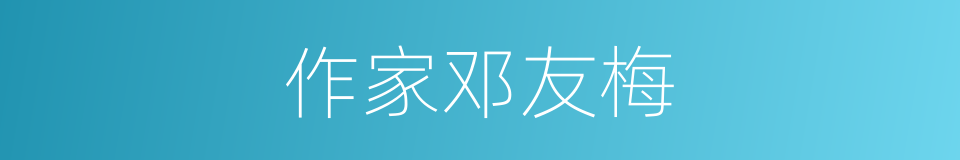 作家邓友梅的同义词