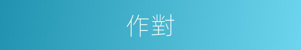作對的意思