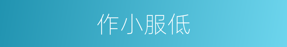 作小服低的意思