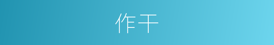 作干的同义词