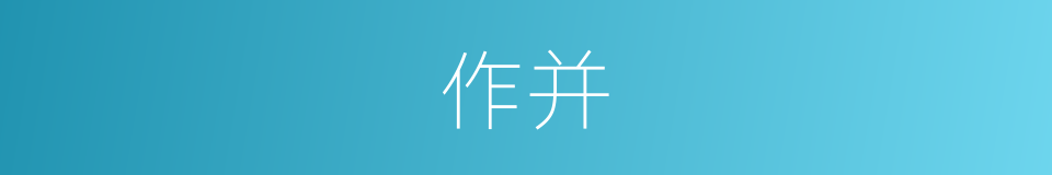 作并的同义词