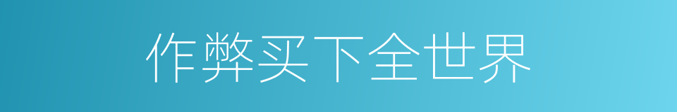 作弊买下全世界的同义词