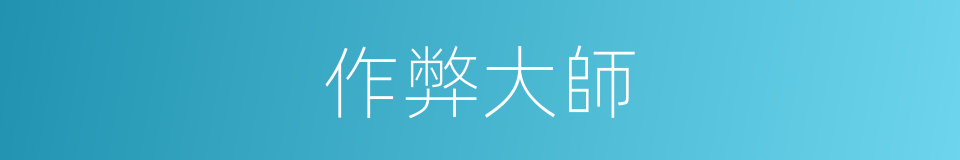 作弊大師的同義詞