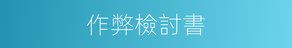 作弊檢討書的同義詞