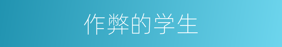 作弊的学生的同义词