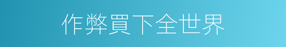作弊買下全世界的同義詞
