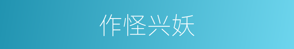 作怪兴妖的意思