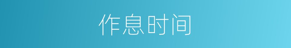 作息时间的意思