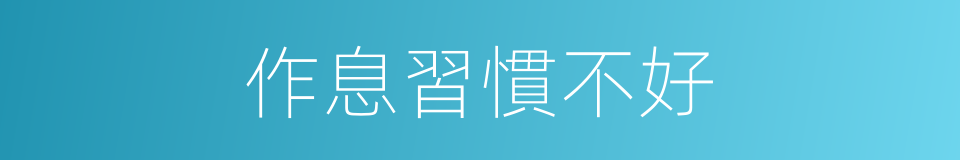 作息習慣不好的同義詞