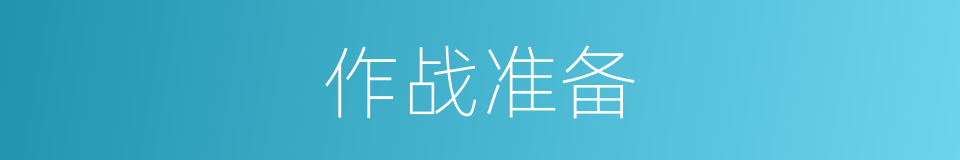 作战准备的同义词