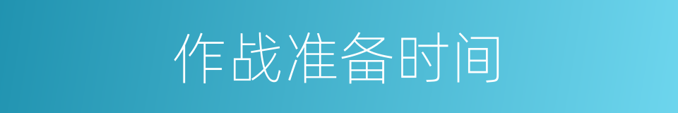 作战准备时间的同义词