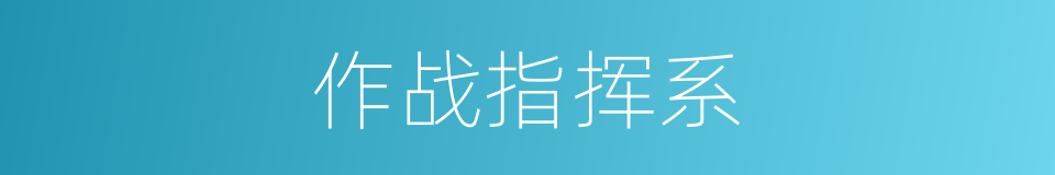 作战指挥系的同义词