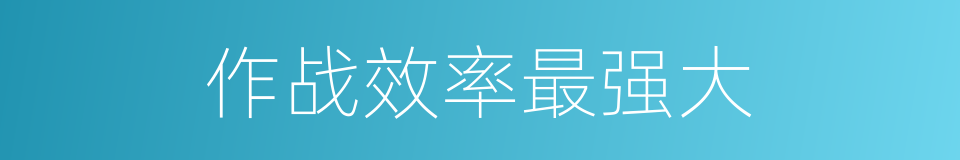 作战效率最强大的同义词
