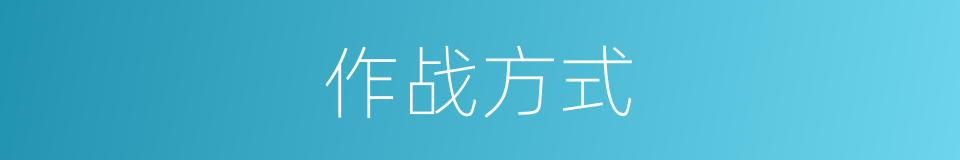 作战方式的同义词