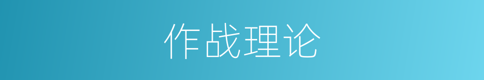 作战理论的同义词