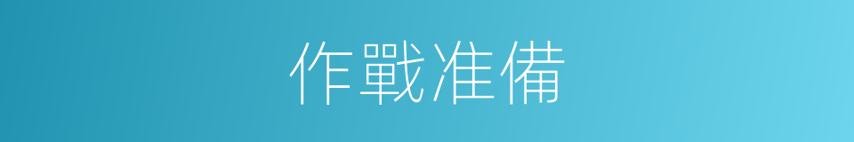 作戰准備的同義詞