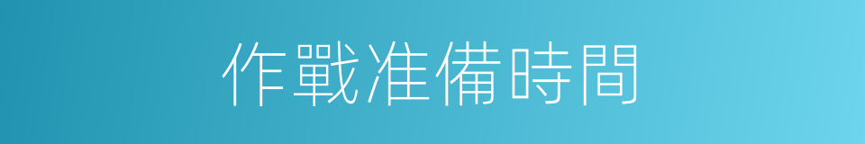 作戰准備時間的同義詞