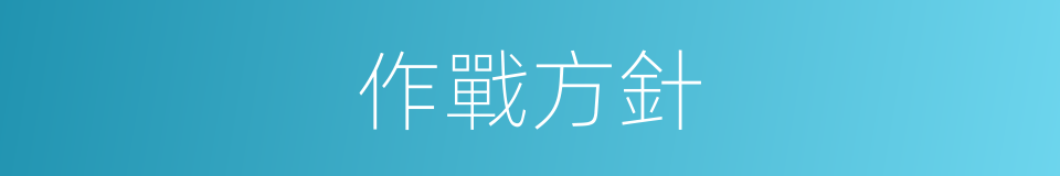 作戰方針的同義詞