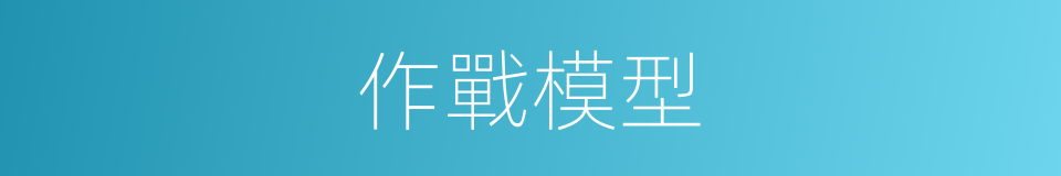 作戰模型的同義詞