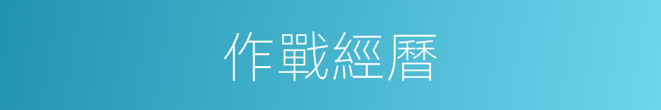 作戰經曆的同義詞
