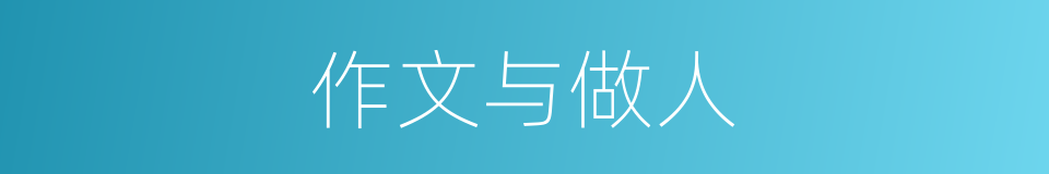 作文与做人的同义词