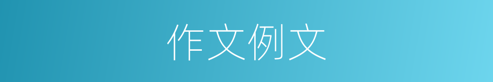 作文例文的同义词
