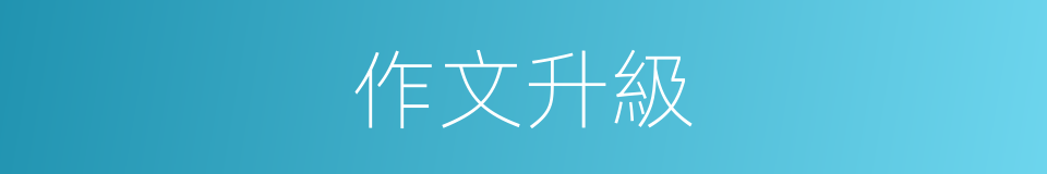 作文升級的同義詞